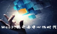 郭宇与Web3：揭开去中心化时代的面纱