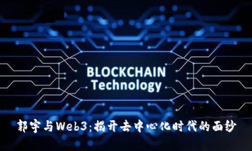 郭宇与Web3：揭开去中心化时代的面纱