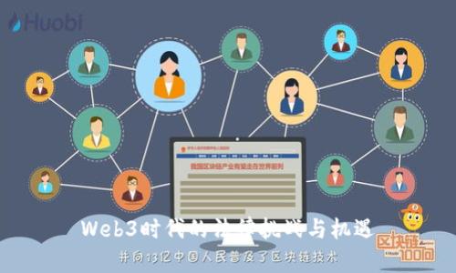 Web3时代的法律挑战与机遇