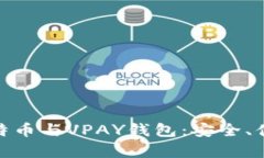 : 全面解析比特币与VPAY钱包：安全、便捷与投资