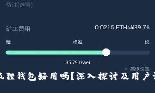 小狐狸钱包好用吗？深入探讨及用户评测