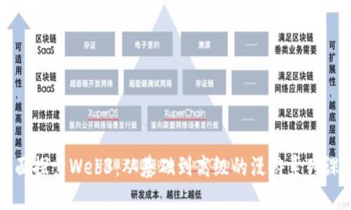 全面探索Web3：从基础到高级的漫游系列课程