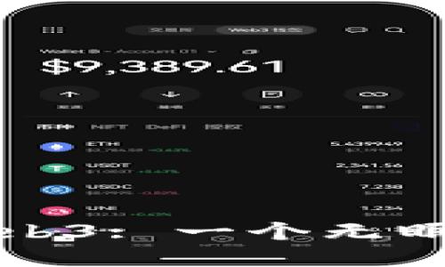 探索Web3: 一个无眠的未来