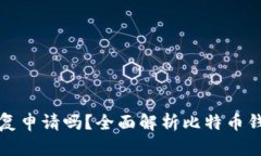 比特币钱包能重复申请吗？全面解析比特币钱包