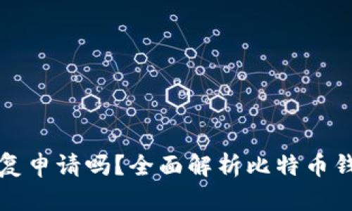 比特币钱包能重复申请吗？全面解析比特币钱包的创建与管理