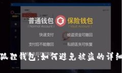 : 小狐狸钱包：如何避免被盗的详细指南
