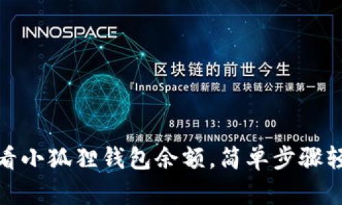 如何查看小狐狸钱包余额，简单步骤轻松搞定