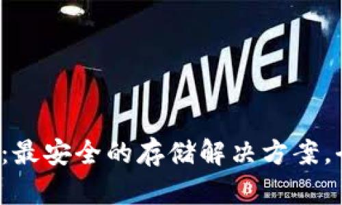 Armory比特币钱包：最安全的存储解决方案，全面解析与使用指南