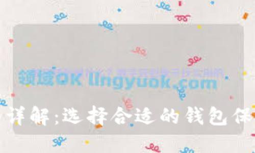 比特币钱包账户类型详解：选择合适的钱包保障你的数字资产安全