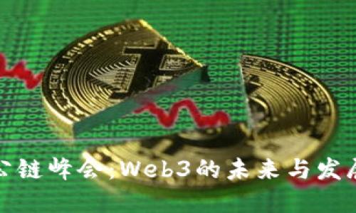全球公链峰会：Web3的未来与发展趋势