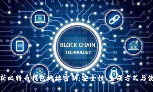 彻底解析比特币钱包地址密钥：安全性、生成方式与使用技巧