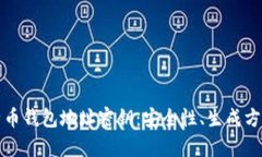 彻底解析比特币钱包地址密钥：安全性、生成方