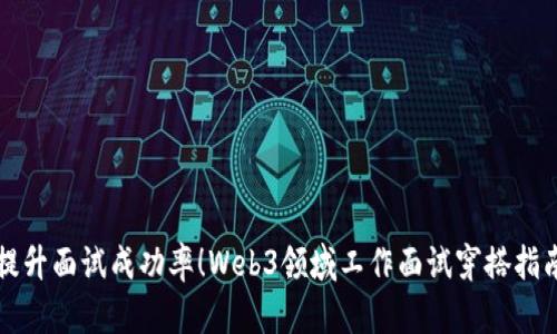 提升面试成功率！Web3领域工作面试穿搭指南