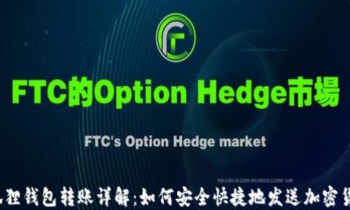 
小狐狸钱包转账详解：如何安全快捷地发送加密货币？