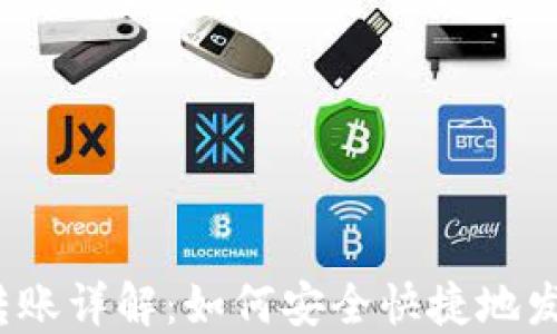 
小狐狸钱包转账详解：如何安全快捷地发送加密货币？