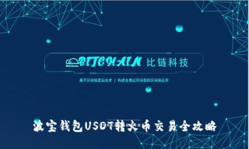 波宝钱包USDT转火币交易全攻略