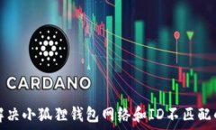   如何解决小狐狸钱包网络和ID不匹配的问题