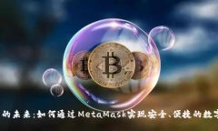 Web3交易的未来：如何通过MetaMask实现安全、便捷