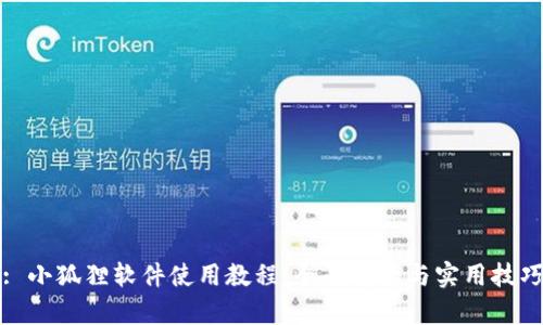 : 小狐狸软件使用教程：全面解析与实用技巧