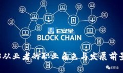 Web3从业者的职业角色与发展前景分析