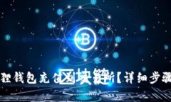 如何将小狐狸钱包充值到交易所？详细步骤与技