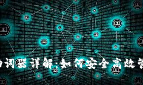 Web3钱包助词器详解：如何安全高效管理数字资产