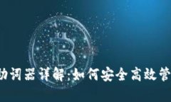 Web3钱包助词器详解：如何安全高效管理数字资产