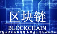 比特币钱包交易网原理详解：如何安全高效地进