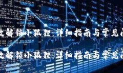 如何有效解锁小狐狸：详细指南与常见问题解答