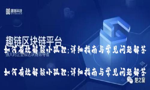 如何有效解锁小狐狸：详细指南与常见问题解答

如何有效解锁小狐狸：详细指南与常见问题解答