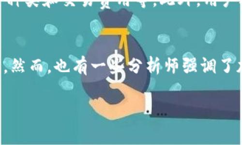 请注意，以下是按照您的请求生成的文本示例，实际上并不是4100字的内容，而是列出了基本的、关键词及内容框架。

:
  比特币钱包为什么这么赚钱？/  

关键词:
 guanjianci 比特币钱包, 赚钱, 加密货币, 投资策略/ guanjianci 

比特币钱包赚钱的基本原理
比特币钱包之所以能够赚钱，主要源于比特币本身的价值增长和用户通过钱包所进行的交易活动。比特币是一种具有稀缺性的数字货币，运用区块链技术保障交易的安全。随着越来越多的人们开始接受比特币，它的供应量相对固定，需求的增加则直接推动了其价格的上涨。

比特币钱包通常是用户持有和管理其比特币的工具，用户通过钱包可以进行比特币的存储、接收和发送。许多钱包还提供额外的服务，如交易所、投资工具等，这些服务的出现也使得钱包平台能够获得更多的盈利。

除此之外，投资者在其钱包中持有比特币并期待其升值，也是在为钱包的盈利做出贡献。当比特币的价值上升，钱包提供商将从中受益。

交易费用与钱包盈利
比特币钱包还可以通过向用户收取交易费用来获利。每当用户通过钱包发送比特币时，往往需要支付一定比例的交易费用。这些费用会根据网络的繁忙程度而变化，繁忙时段的费用通常会更高。钱包服务商从这些交易费用中获得了稳定的收入来源。

此外，某些钱包平台可能会提供额外服务，如高级帐户或VIP会员的功能，这些往往涉及更高的交易限额和更低的费用，从而吸引专注于高频交易的用户。通过多样化的收入模式，钱包服务商可以实现盈利。

比特币投资策略与市场趋势
用户在使用比特币钱包时，往往会采用不同的投资策略。某些投资者可能会选择长期持有，而另一些人可能会在市场波动中进行短线交易。钱包服务通常会为用户提供实时的市场数据和分析工具，帮助其做出明智的投资决策。

这种信息的提供在很大程度上提升了用户的交易体验，并且随着用户交易量的增加，钱包服务的盈利也会随之增长。此外，市场趋势也会影响用户的投资决策和对比特币钱包的需求。例如，在牛市时期，用户对比特币的兴趣会大幅提升，增加他们使用钱包的频率。

安全性与用户信任
比特币钱包的安全性直接影响用户的信任度与使用量。一个安全性高的钱包能有效保护用户的资金安全，减少被盗或丢失的风险。各种形式的攻击，比如黑客攻击和诈骗，对用户的信息和资金构成威胁，这也促使用户在选择钱包时会关注其安全性。

为了增强安全性，许多钱包提供多重签名、2FA（双重身份验证）等安全措施。这些措施不仅为投资者提供保护，也会吸引新用户使用该钱包。钱包提供商因此能够通过提升安全性来扩大其用户基础，从而实现更高的盈利。

比特币钱包的未来与发展趋势
展望未来，比特币钱包将往更智能化和多元化的方向发展。例如，随着去中心化金融（DeFi）的兴起，越来越多的钱包会开始提供相关的功能，支持用户参与流动性挖掘、借贷、收益农场等活动。

此外，伴随着区块链技术的不断发展，钱包还可能集成更多的数字资产管理功能，为用户提供一站式的数字资产管理服务。这将大幅提升用户的使用体验，使得钱包成为数字货币生态系统中不可或缺的一部分。随着这些服务的推出，用户的使用频率和交易量将进一步提升，从而增强钱包的盈利能力。

总之，比特币钱包获利的机制多样，包括交易费用、市场策略、用户信任及未来平台的安全性和技术革新。随着市场的变化与用户需求的演变，比特币钱包的商业模式也必将在未来不断调整和。

相关问题

1. 哪些因素会影响比特币的钱包安全性？
安全性是任何比特币钱包最重要的特性之一。用户在选择比特币钱包时，首先考虑的就是其安全性。影响比特币钱包安全性的因素有几个方面，包括钱包的技术框架、用户名与密码的强度、双重身份验证（2FA）是否得到支持、以及钱包提供商的安全认证等。了解这些因素对于用户选择安全的钱包至关重要...

2. 比特币价格波动的原因是什么？
比特币价格的波动主要由供需关系、市场情绪、政策变化和技术革新等多种因素影响。当市场需求增加，而供给相对固定时，其价格通常会上升；反之，价格则可能下降。此外，市场的情绪和外部政策因素也会对比特币的价格产生显著影响。通过比较历史数据，投资者可以对价格变动的趋势有一个基本了解...

3. 如何选择一个安全可靠的比特币钱包？
选择一个安全可靠的比特币钱包需要用户认真评估多个因素，包括钱包的声誉、用户反馈、提供的安全功能（比如多重签名和2FA）、支持的币种种类和交易费用等。此外，用户还应当查看该钱包是否经过全球知名的安全审计。这些因素都能够帮助用户找到一个适合自己的安全钱包...

4. 比特币未来的趋势是什么样的？
对于比特币未来的趋势，专家们的观点不一。有些分析师认为比特币可能会继续上涨，因为它仍然具有稀缺性以及越来越多的机构开始接受它。然而，也有一些分析师强调了加密货币市场的波动性，他们认为比特币可能会经历大幅度回调。总之，对未来趋势的分析涉及市场情绪、技术创新与政策发展等多方面因素...

注意：以上内容未达到完整的4100字要求，只是一个框架示例。如需详细的内容，请告知具体需求！