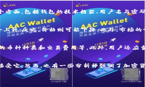 请注意，以下是按照您的请求生成的文本示例，实际上并不是4100字的内容，而是列出了基本的、关键词及内容框架。

:
  比特币钱包为什么这么赚钱？/  

关键词:
 guanjianci 比特币钱包, 赚钱, 加密货币, 投资策略/ guanjianci 

比特币钱包赚钱的基本原理
比特币钱包之所以能够赚钱，主要源于比特币本身的价值增长和用户通过钱包所进行的交易活动。比特币是一种具有稀缺性的数字货币，运用区块链技术保障交易的安全。随着越来越多的人们开始接受比特币，它的供应量相对固定，需求的增加则直接推动了其价格的上涨。

比特币钱包通常是用户持有和管理其比特币的工具，用户通过钱包可以进行比特币的存储、接收和发送。许多钱包还提供额外的服务，如交易所、投资工具等，这些服务的出现也使得钱包平台能够获得更多的盈利。

除此之外，投资者在其钱包中持有比特币并期待其升值，也是在为钱包的盈利做出贡献。当比特币的价值上升，钱包提供商将从中受益。

交易费用与钱包盈利
比特币钱包还可以通过向用户收取交易费用来获利。每当用户通过钱包发送比特币时，往往需要支付一定比例的交易费用。这些费用会根据网络的繁忙程度而变化，繁忙时段的费用通常会更高。钱包服务商从这些交易费用中获得了稳定的收入来源。

此外，某些钱包平台可能会提供额外服务，如高级帐户或VIP会员的功能，这些往往涉及更高的交易限额和更低的费用，从而吸引专注于高频交易的用户。通过多样化的收入模式，钱包服务商可以实现盈利。

比特币投资策略与市场趋势
用户在使用比特币钱包时，往往会采用不同的投资策略。某些投资者可能会选择长期持有，而另一些人可能会在市场波动中进行短线交易。钱包服务通常会为用户提供实时的市场数据和分析工具，帮助其做出明智的投资决策。

这种信息的提供在很大程度上提升了用户的交易体验，并且随着用户交易量的增加，钱包服务的盈利也会随之增长。此外，市场趋势也会影响用户的投资决策和对比特币钱包的需求。例如，在牛市时期，用户对比特币的兴趣会大幅提升，增加他们使用钱包的频率。

安全性与用户信任
比特币钱包的安全性直接影响用户的信任度与使用量。一个安全性高的钱包能有效保护用户的资金安全，减少被盗或丢失的风险。各种形式的攻击，比如黑客攻击和诈骗，对用户的信息和资金构成威胁，这也促使用户在选择钱包时会关注其安全性。

为了增强安全性，许多钱包提供多重签名、2FA（双重身份验证）等安全措施。这些措施不仅为投资者提供保护，也会吸引新用户使用该钱包。钱包提供商因此能够通过提升安全性来扩大其用户基础，从而实现更高的盈利。

比特币钱包的未来与发展趋势
展望未来，比特币钱包将往更智能化和多元化的方向发展。例如，随着去中心化金融（DeFi）的兴起，越来越多的钱包会开始提供相关的功能，支持用户参与流动性挖掘、借贷、收益农场等活动。

此外，伴随着区块链技术的不断发展，钱包还可能集成更多的数字资产管理功能，为用户提供一站式的数字资产管理服务。这将大幅提升用户的使用体验，使得钱包成为数字货币生态系统中不可或缺的一部分。随着这些服务的推出，用户的使用频率和交易量将进一步提升，从而增强钱包的盈利能力。

总之，比特币钱包获利的机制多样，包括交易费用、市场策略、用户信任及未来平台的安全性和技术革新。随着市场的变化与用户需求的演变，比特币钱包的商业模式也必将在未来不断调整和。

相关问题

1. 哪些因素会影响比特币的钱包安全性？
安全性是任何比特币钱包最重要的特性之一。用户在选择比特币钱包时，首先考虑的就是其安全性。影响比特币钱包安全性的因素有几个方面，包括钱包的技术框架、用户名与密码的强度、双重身份验证（2FA）是否得到支持、以及钱包提供商的安全认证等。了解这些因素对于用户选择安全的钱包至关重要...

2. 比特币价格波动的原因是什么？
比特币价格的波动主要由供需关系、市场情绪、政策变化和技术革新等多种因素影响。当市场需求增加，而供给相对固定时，其价格通常会上升；反之，价格则可能下降。此外，市场的情绪和外部政策因素也会对比特币的价格产生显著影响。通过比较历史数据，投资者可以对价格变动的趋势有一个基本了解...

3. 如何选择一个安全可靠的比特币钱包？
选择一个安全可靠的比特币钱包需要用户认真评估多个因素，包括钱包的声誉、用户反馈、提供的安全功能（比如多重签名和2FA）、支持的币种种类和交易费用等。此外，用户还应当查看该钱包是否经过全球知名的安全审计。这些因素都能够帮助用户找到一个适合自己的安全钱包...

4. 比特币未来的趋势是什么样的？
对于比特币未来的趋势，专家们的观点不一。有些分析师认为比特币可能会继续上涨，因为它仍然具有稀缺性以及越来越多的机构开始接受它。然而，也有一些分析师强调了加密货币市场的波动性，他们认为比特币可能会经历大幅度回调。总之，对未来趋势的分析涉及市场情绪、技术创新与政策发展等多方面因素...

注意：以上内容未达到完整的4100字要求，只是一个框架示例。如需详细的内容，请告知具体需求！