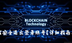 小狐狸钱包如何安全退出登录账号？详细指南与