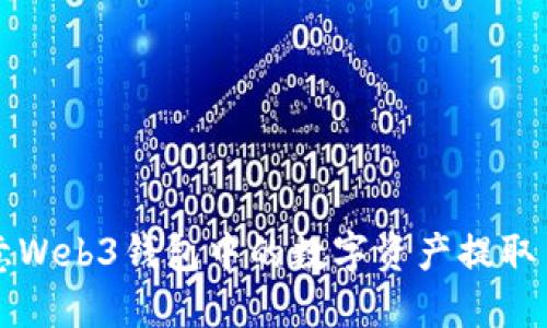 如何将欧意Web3钱包中的数字资产提取至外部账户