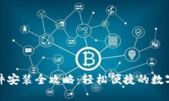 小狐狸钱包软件安装全攻略：轻松便捷的数字资