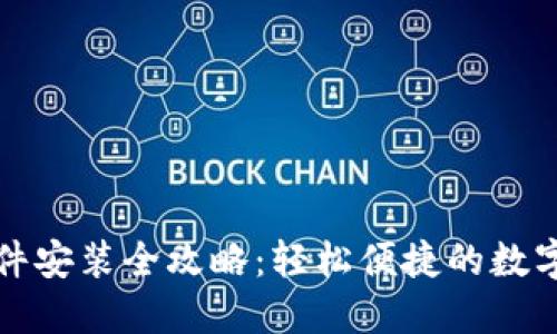 小狐狸钱包软件安装全攻略：轻松便捷的数字资产管理工具