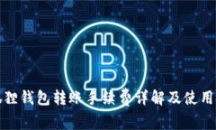 小狐狸钱包转账手续费详解及使用技巧