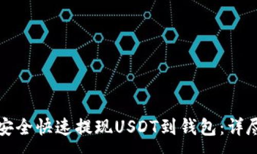 :
如何安全快速提现USDT到钱包：详尽指南