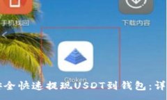 :如何安全快速提现USDT到钱包：详尽指南