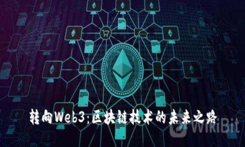 转向Web3：区块链技术的未来之路