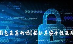 小狐狸钱包是真的吗？揭秘其安全性及用户体验