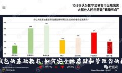 比特币钱包的基础教程：如何安全地存储和管理
