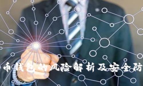 存比特币钱包的风险解析及安全防范指南