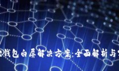 : 小狐狸钱包白屏解决方案：全面解析与实用技巧