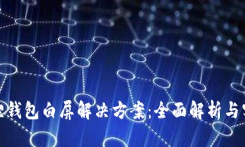 : 小狐狸钱包白屏解决方案：全面解析与实用技巧