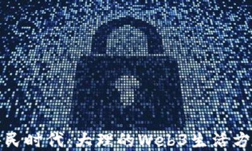 
数字游民时代：大理的Web3生活方式探索