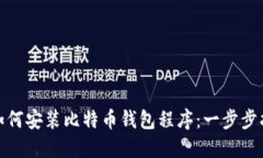 : 如何安装比特币钱包程序：一步步指南