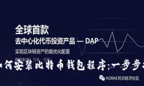 : 如何安装比特币钱包程序：一步步指南