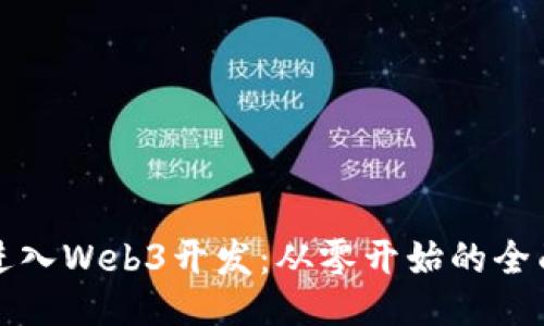 如何进入Web3开发：从零开始的全面指南