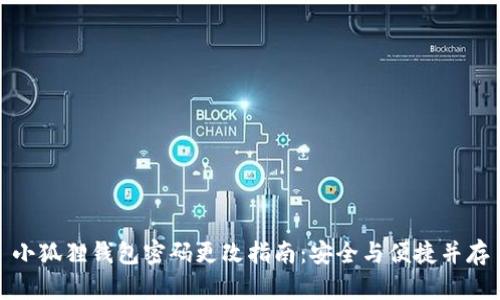 小狐狸钱包密码更改指南：安全与便捷并存